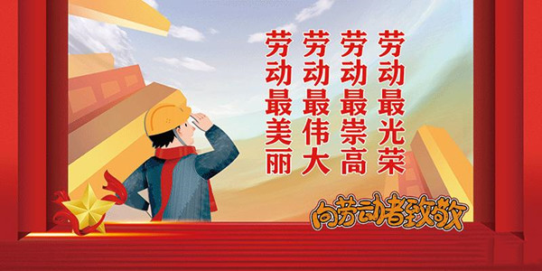 崇敬勞動模范 弘揚勞模精神