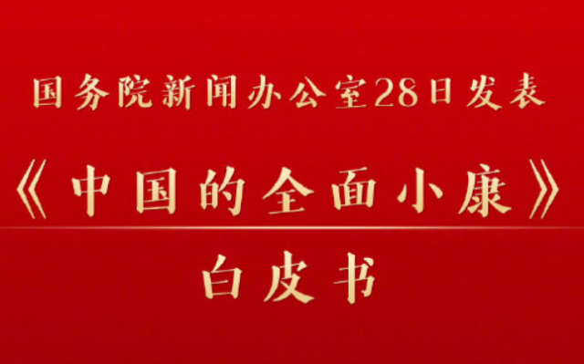 《中國的全面小康》白皮書發(fā)布