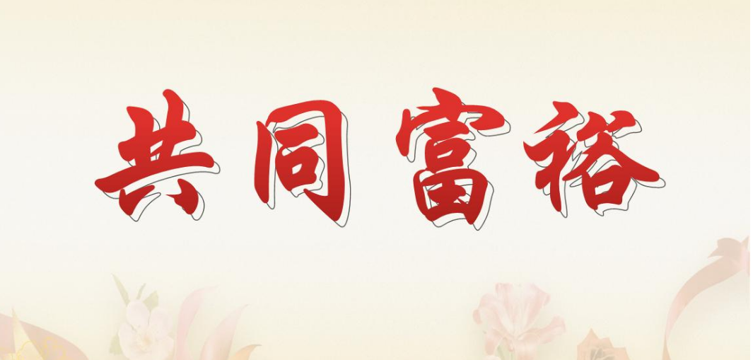 共同富裕路上，三農(nóng)絕不能掉隊