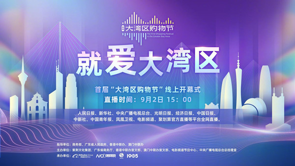 首屆“粵港澳大灣區(qū)購物節(jié)”開幕 20天近30萬個(gè)知名品牌“就愛大灣區(qū)”