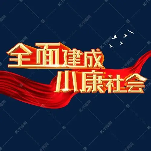 中國(guó)全面建成小康社會(huì)的世界意義