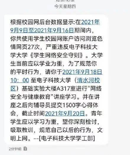 大學生瀏覽色情網站被短信通知檢討？校方回應