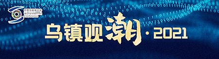 烏鎮(zhèn)峰會尋找最大公約數(shù)：突破數(shù)字經(jīng)濟(jì)的藩籬