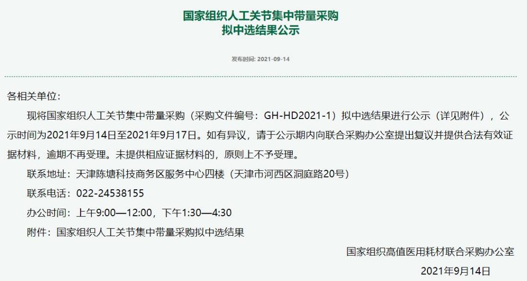 國家組織集中帶量采購產(chǎn)生擬中選結果——人工關節(jié) 為何降價超八成