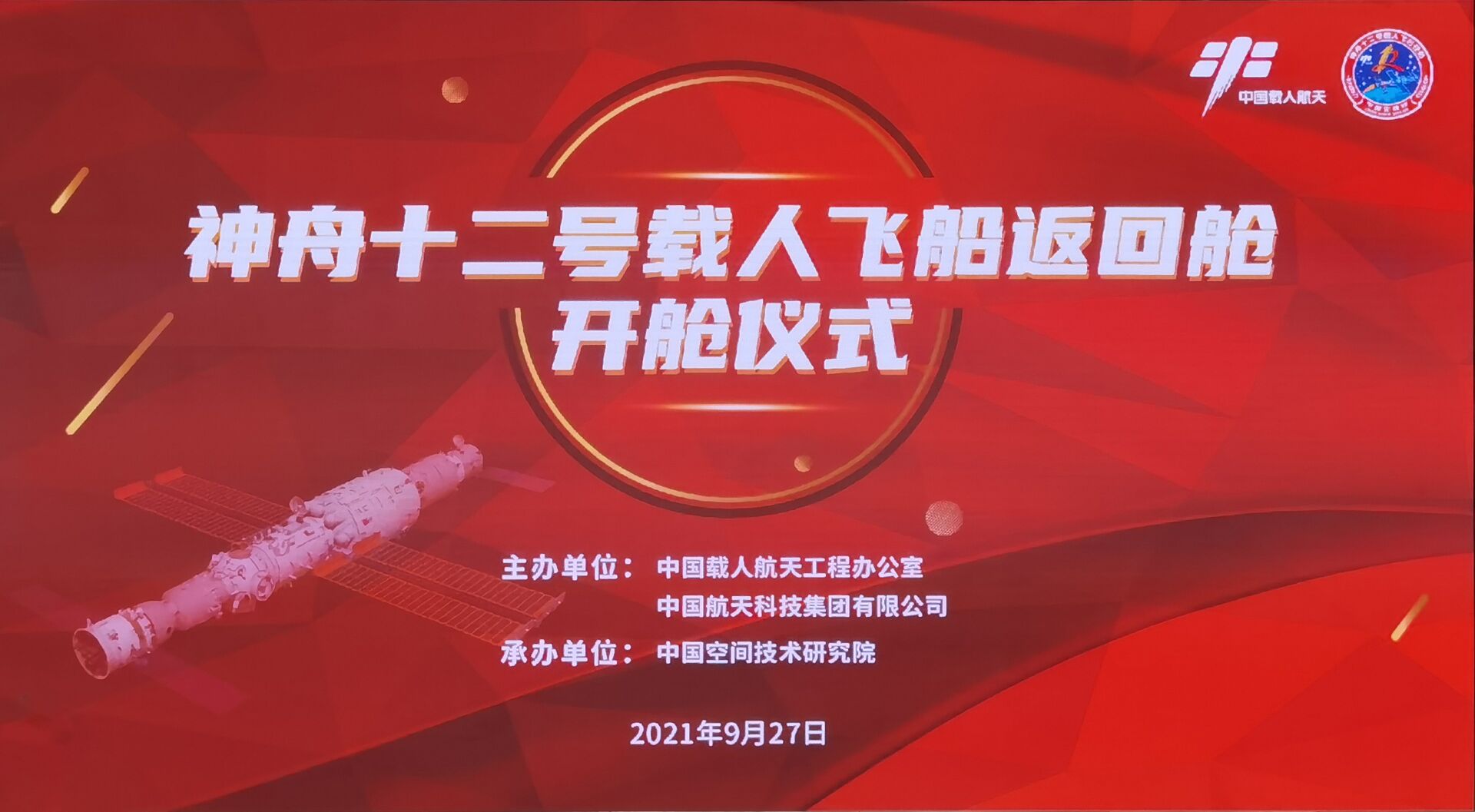 神舟十二號載人飛船返回艙開艙儀式在京舉行