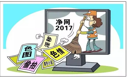 “凈網(wǎng)”集中行動取得階段成果 處置低俗有害信息40余萬條