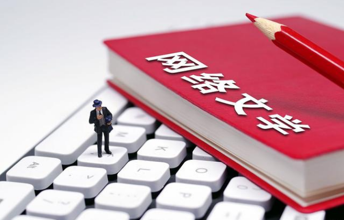 網(wǎng)絡文學持續(xù)火爆 寫手如何創(chuàng)作才有高收入？