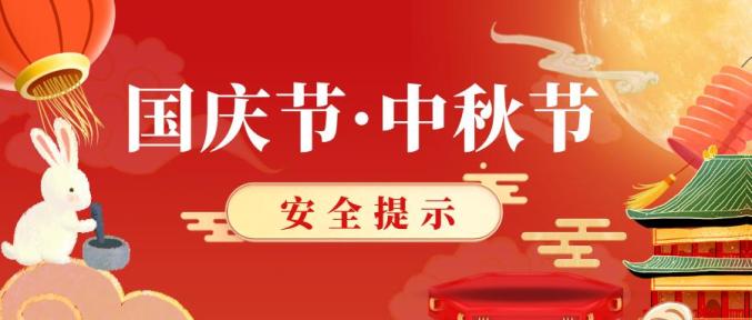 國(guó)務(wù)院安委辦、應(yīng)急管理部 部署中秋國(guó)慶假期安全防范工作