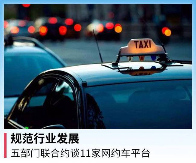 五部門聯(lián)合約談11家網約車平臺公司