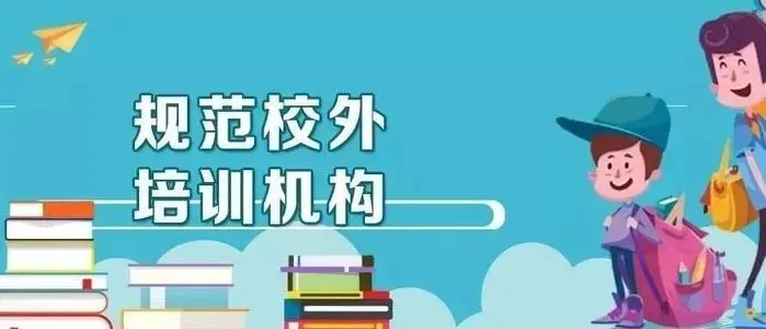 什么樣的人能從事校外培訓(xùn)？ 兩部門設(shè)門檻劃紅線