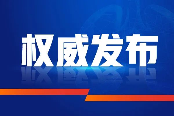 公安部：“凈網2021”專項行動取得階段性顯著成效 偵破案件3.7萬余起