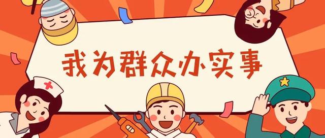 用心解決群眾“急難愁盼”問題