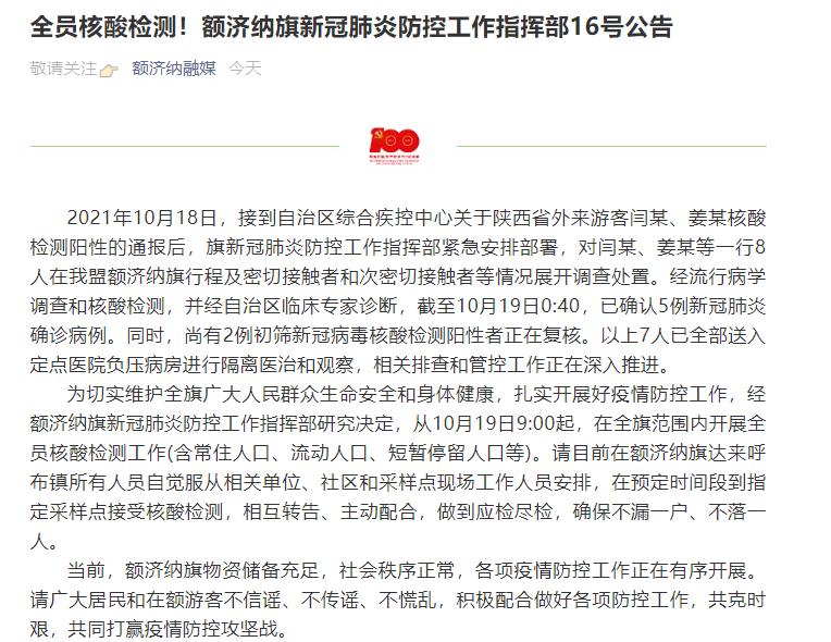 全員核酸檢測！內(nèi)蒙古額濟(jì)納旗已確認(rèn)5例確診病例
