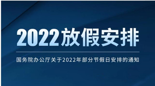國務(wù)院辦公廳關(guān)于2022年部分節(jié)假日安排的通知