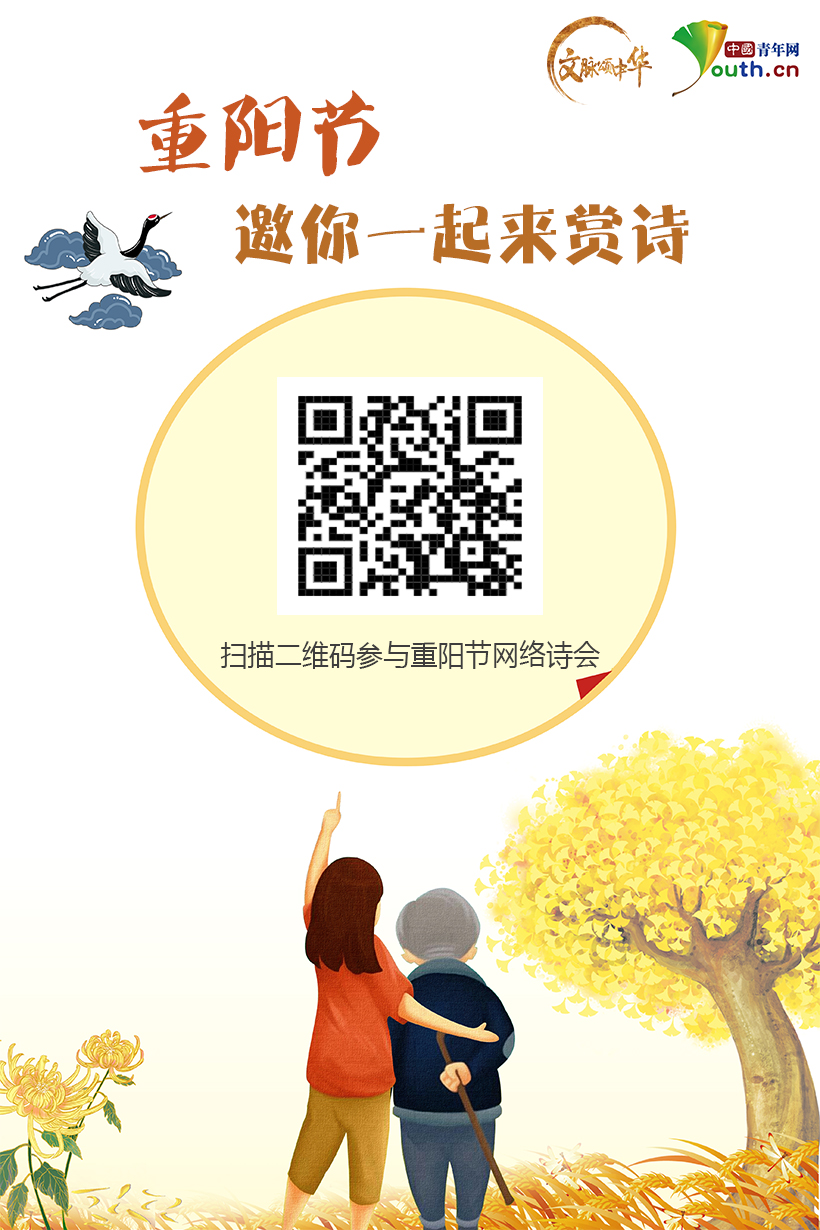 【文脈頌中華】重陽節(jié)邀你一起來賞詩
