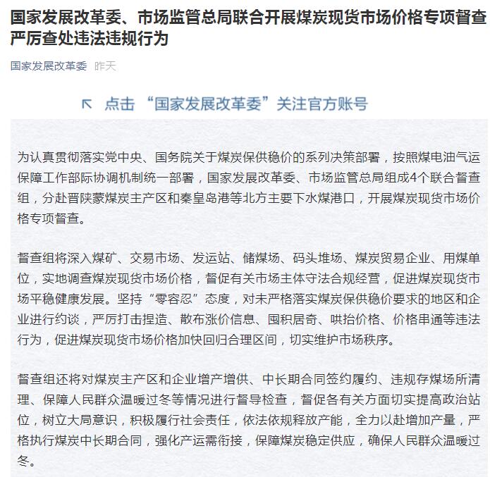 兩部門聯(lián)合開展煤炭現(xiàn)貨市場價(jià)格專項(xiàng)督查 嚴(yán)查違法違規(guī)行為