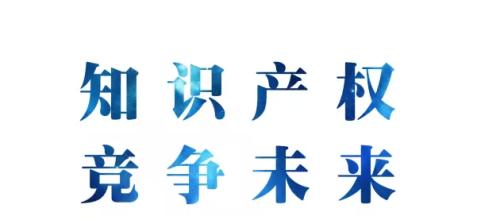 由知識(shí)產(chǎn)權(quán)大國向強(qiáng)國邁進(jìn) 我國制定了明確時(shí)間表和路線圖