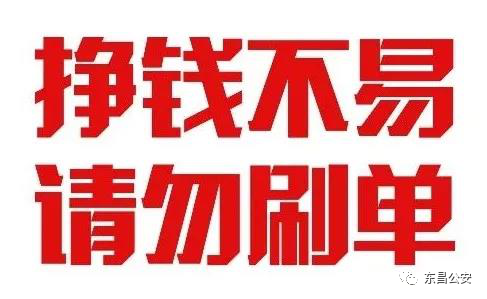 你會(huì)成為下一個(gè)“刷單”詐騙受害人嗎？
