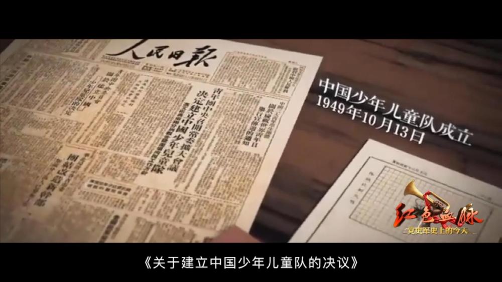 紅色血脈——黨史軍史上的今天丨10月13日 中國少年兒童隊誕生
