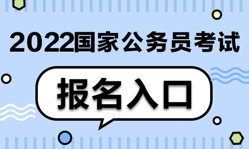 2022年國(guó)考超202萬人報(bào)名