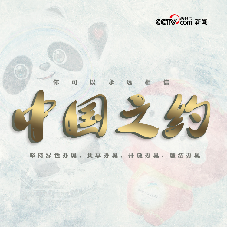 冰雪之約 中國(guó)之邀｜你可以永遠(yuǎn)相信中國(guó)之約