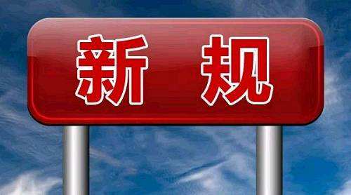 一批新法新規(guī)11月起施行！事關(guān)繳稅、工資和出行