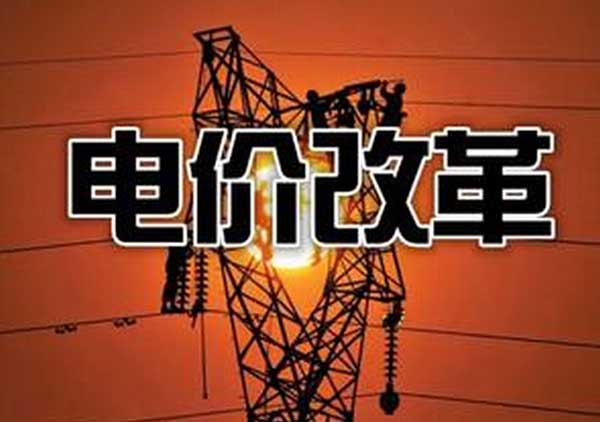 電價(jià)改革啟動(dòng)三日：部分地區(qū)交易電價(jià)“頂格上浮”