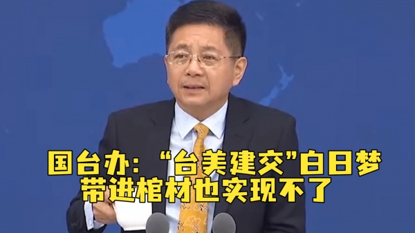 2028年前臺美“建交”？ 國臺辦：白日夢