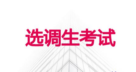 多地啟動2022年選調(diào)生招錄 哪些人可以報考選調(diào)生？
