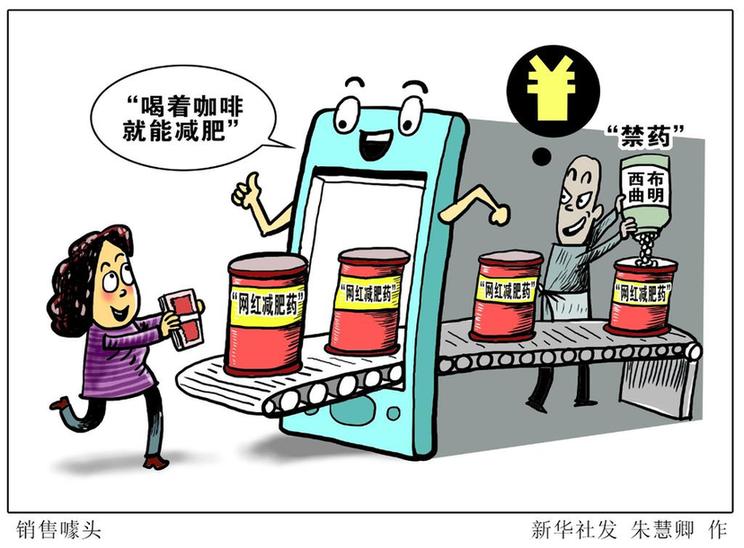 內(nèi)含“禁藥”的高危制品為啥“打不絕”“死不透”還成了“網(wǎng)紅”？