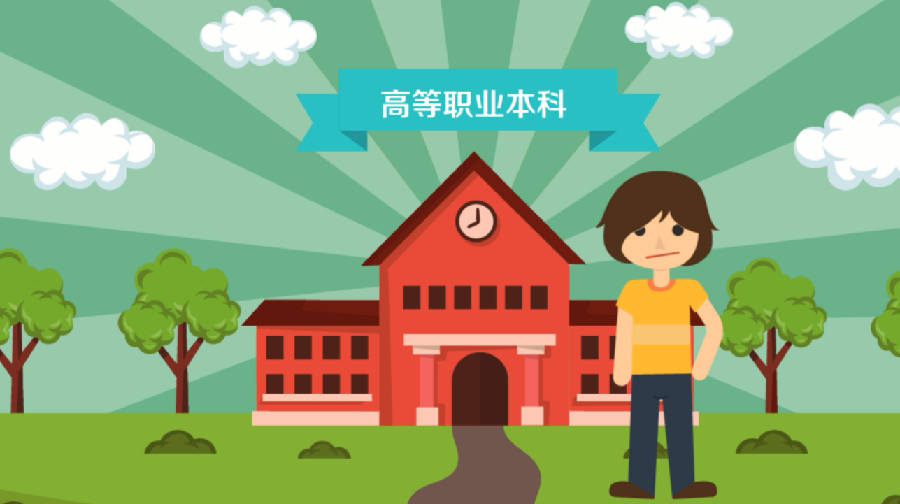職業(yè)本科，來(lái)了！