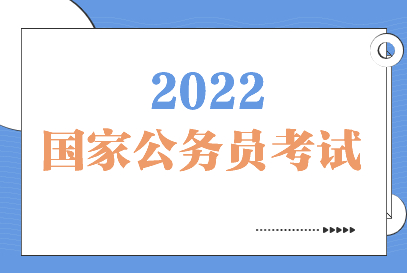 國考報(bào)名進(jìn)入“井噴”期 熱門崗位競爭比超2000：1
