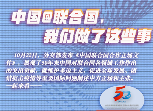 中國@聯(lián)合國，我們做了這些事