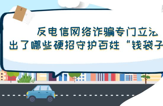 反電信網(wǎng)絡(luò)詐騙專門立法，出了哪些硬招守護(hù)百姓“錢袋子”？