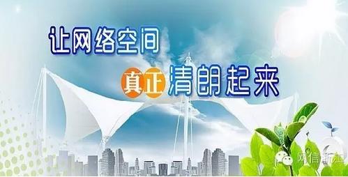 網(wǎng)絡(luò)平臺(tái)應(yīng)加強(qiáng)行業(yè)自律 共同營(yíng)造天朗氣清的網(wǎng)絡(luò)空間