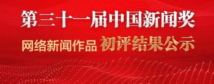 第三十一屆中國新聞獎獲獎作品目錄