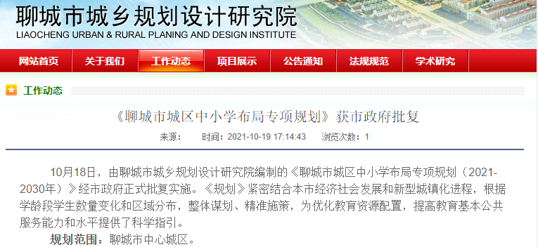 正式批復(fù)！聊城城區(qū)將新建77所中小學(xué)！