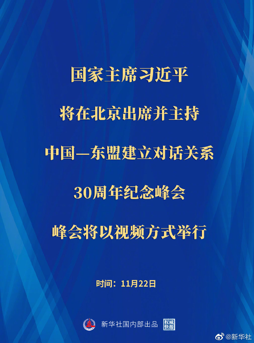 權威快報丨習近平將出席并主持中國—東盟建立對話關系30周年紀念峰會
