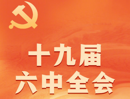 十九屆六中全會：百年奮斗教會我們十個堅持