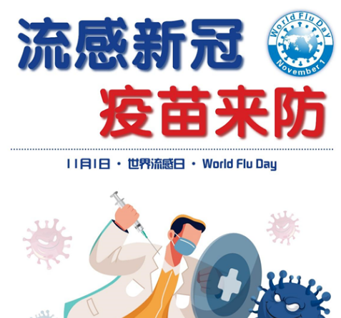 2021年“世界流感日”——流感新冠，疫苗來(lái)防