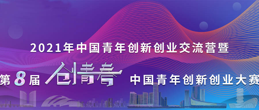 第八屆“創(chuàng)青春”中國青年創(chuàng)新創(chuàng)業(yè)大賽（互聯(lián)網(wǎng)專項）收官