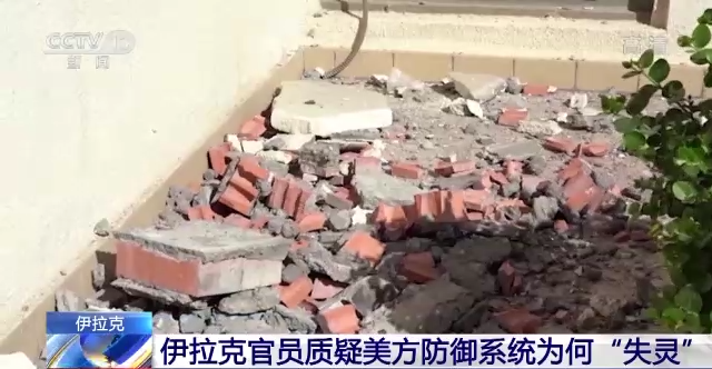 誰是幕后黑手？伊拉克總理住所遇襲 美防御系統(tǒng)關鍵時刻“失靈”