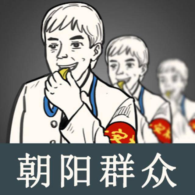群眾哪都有，為何朝陽的這么耀眼