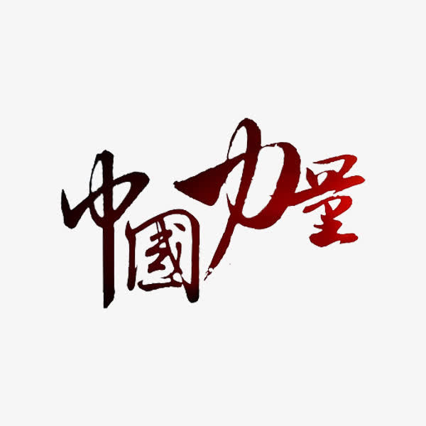 “十三五”時期高科技成果展現中國力量