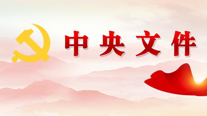 中共中央國務(wù)院印發(fā)《意見》 深入打好污染防治攻堅戰(zhàn)