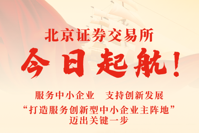 權威快報丨北京證券交易所今日起航