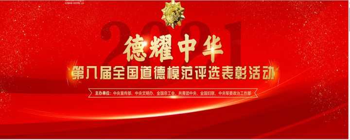 崇德向善 德行天下——道德模范表彰工作塑造時代新風(fēng)尚