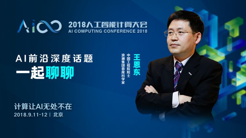 王恩東院士：人工智能“熱科技”落地還面臨不少挑戰(zhàn)