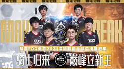 任爾東西南北風(fēng)——EDG的S11奪冠之路
