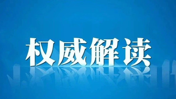 關(guān)于奧密克戎，國家衛(wèi)生健康委權(quán)威解答來了！